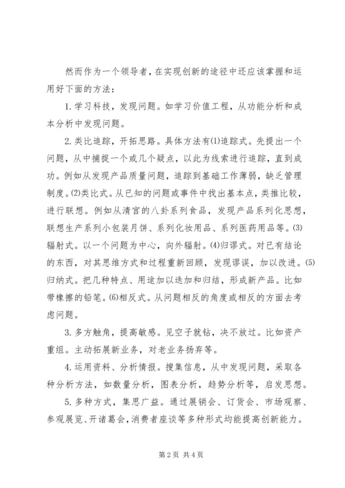 学习《管理创新一领导艺术》心得体会 (4).docx