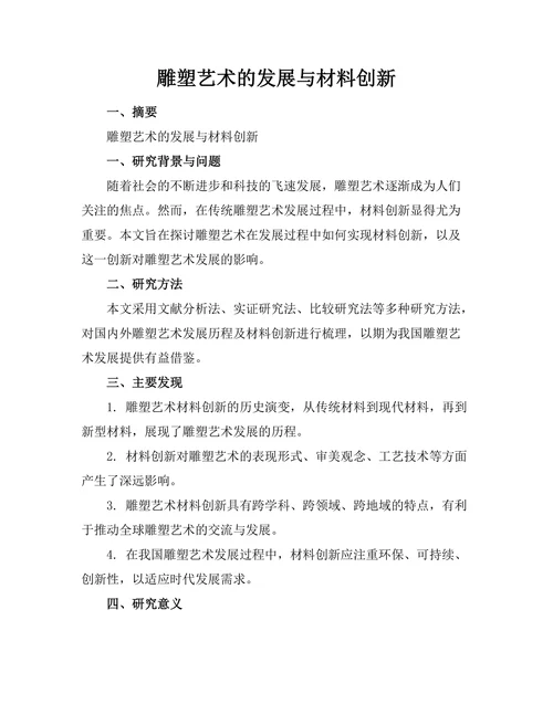 雕塑艺术的发展与材料创新