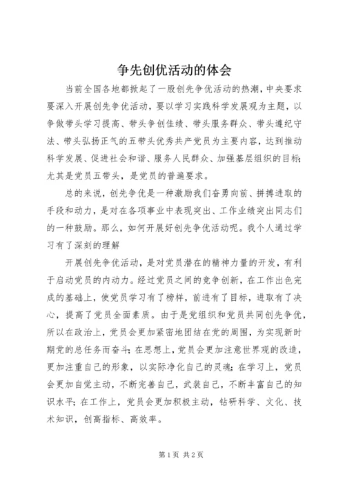 争先创优活动的体会.docx