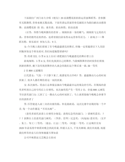 精编之公司中秋联谊文艺晚会主持词礼仪主持范本.docx