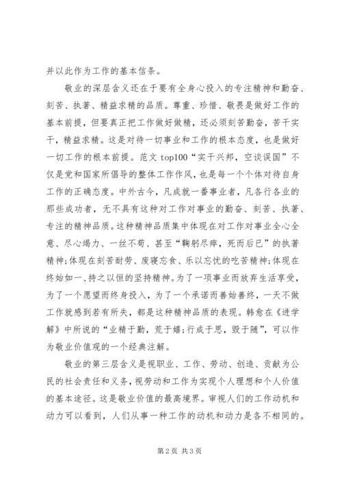 积极分子思想汇报20XX年：敬业之内涵与精神 (2).docx