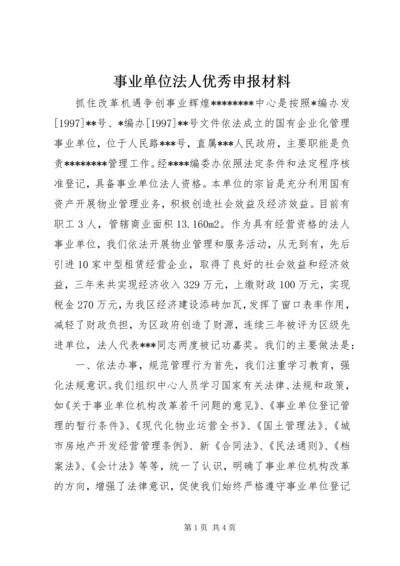 事业单位法人优秀申报材料.docx