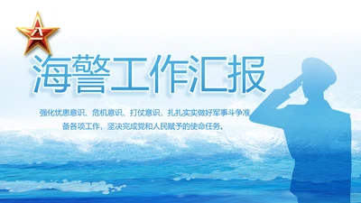 蓝色海警部队工作汇报动态PPT