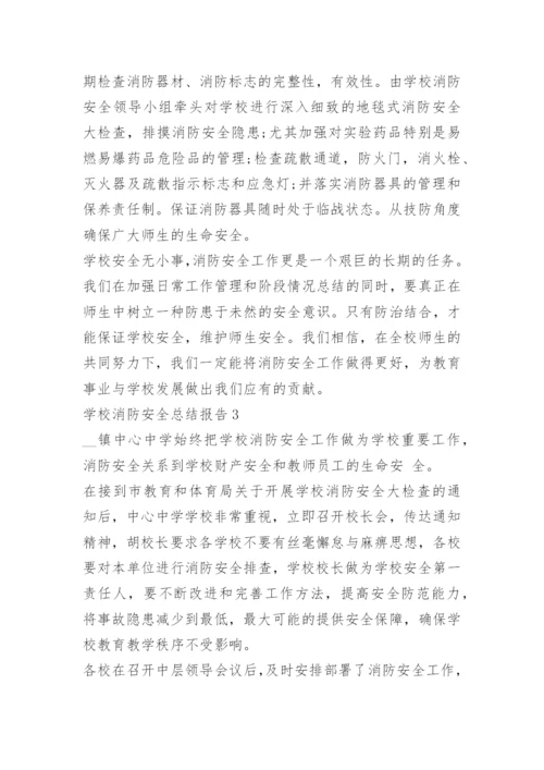 学校消防安全总结报告.docx
