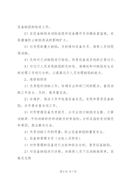 变电站设备缺陷管理制度.docx