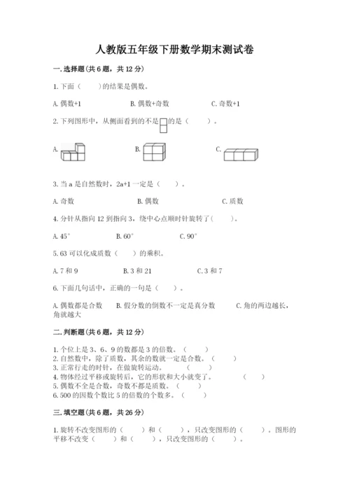 人教版五年级下册数学期末测试卷含答案（预热题）.docx