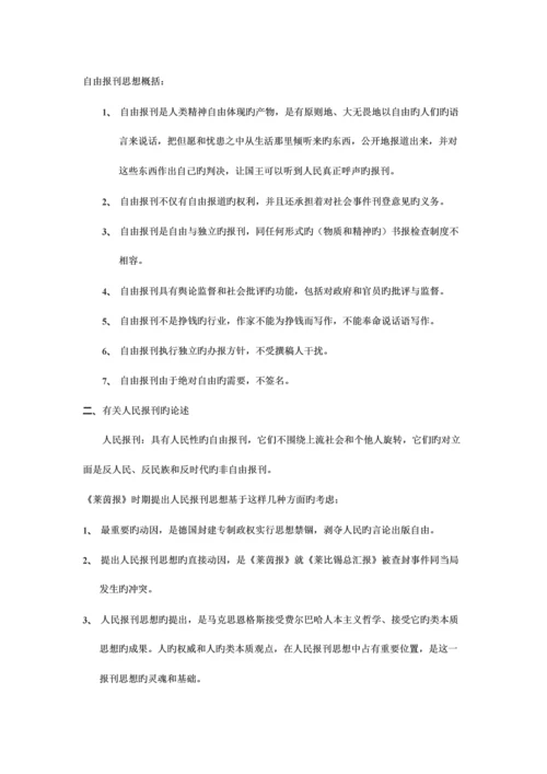 2023年马克思主义新闻经典教程复习笔记.docx