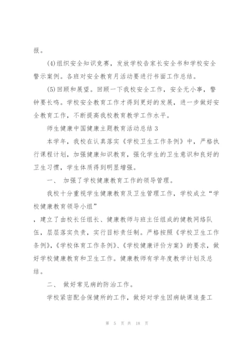 师生健康中国健康主题教育活动总结(7篇).docx