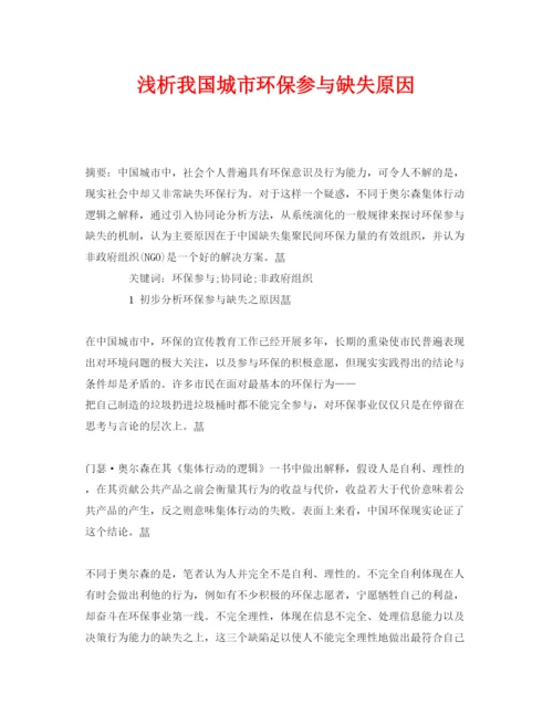 【精编】《安全管理论文》之浅析我国城市环保参与缺失原因.docx