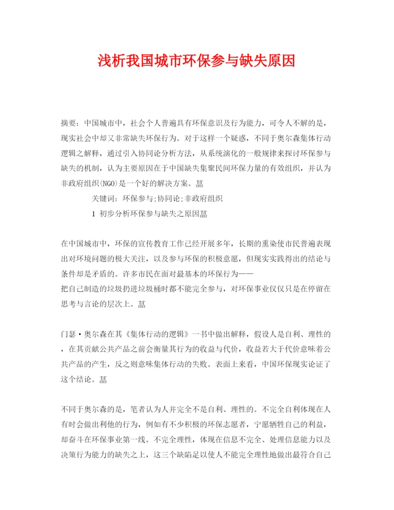 【精编】《安全管理论文》之浅析我国城市环保参与缺失原因.docx