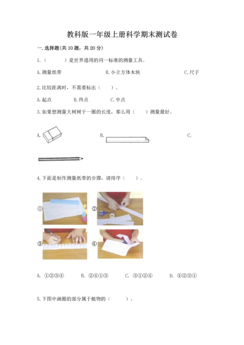 教科版一年级上册科学期末测试卷附完整答案【夺冠系列】.docx