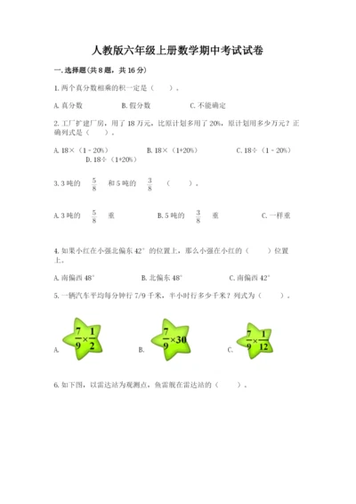 人教版六年级上册数学期中考试试卷及参考答案（培优b卷）.docx