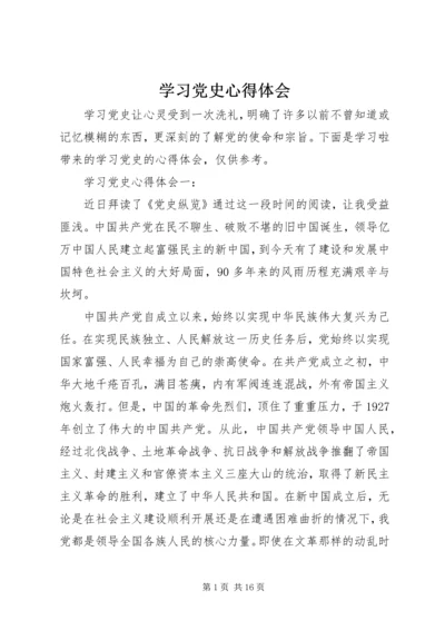 学习党史心得体会 (22).docx