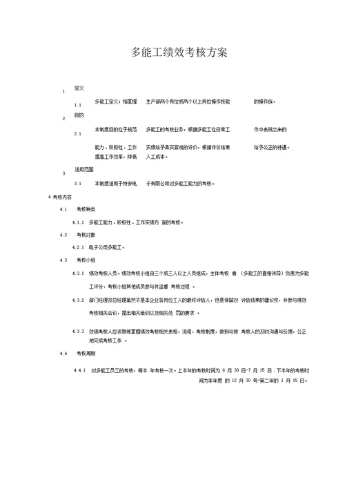 多能工绩效考核