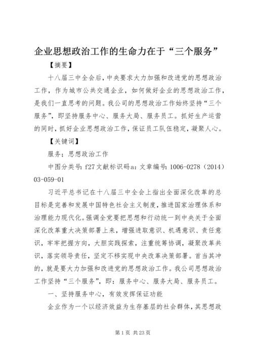 企业思想政治工作的生命力在于“三个服务”.docx