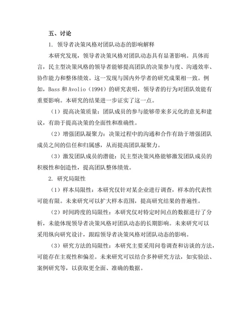 领导者决策风格对团队动态的影响