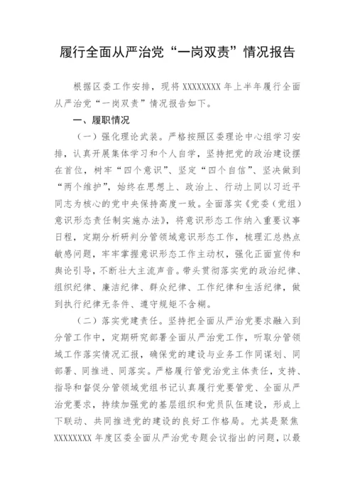 【情况报告】履行全面从严治党“一岗双责”情况报告.docx
