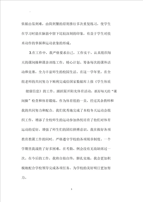 学校体育教学个人精编工作总结