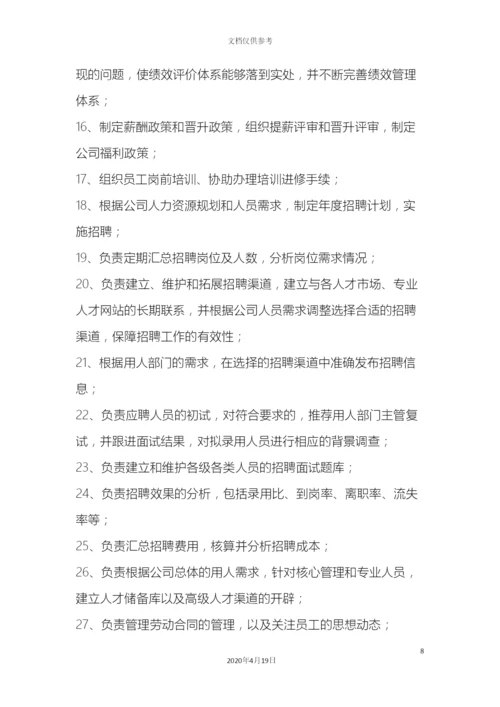 人力资源部岗位职责与工作标准.docx