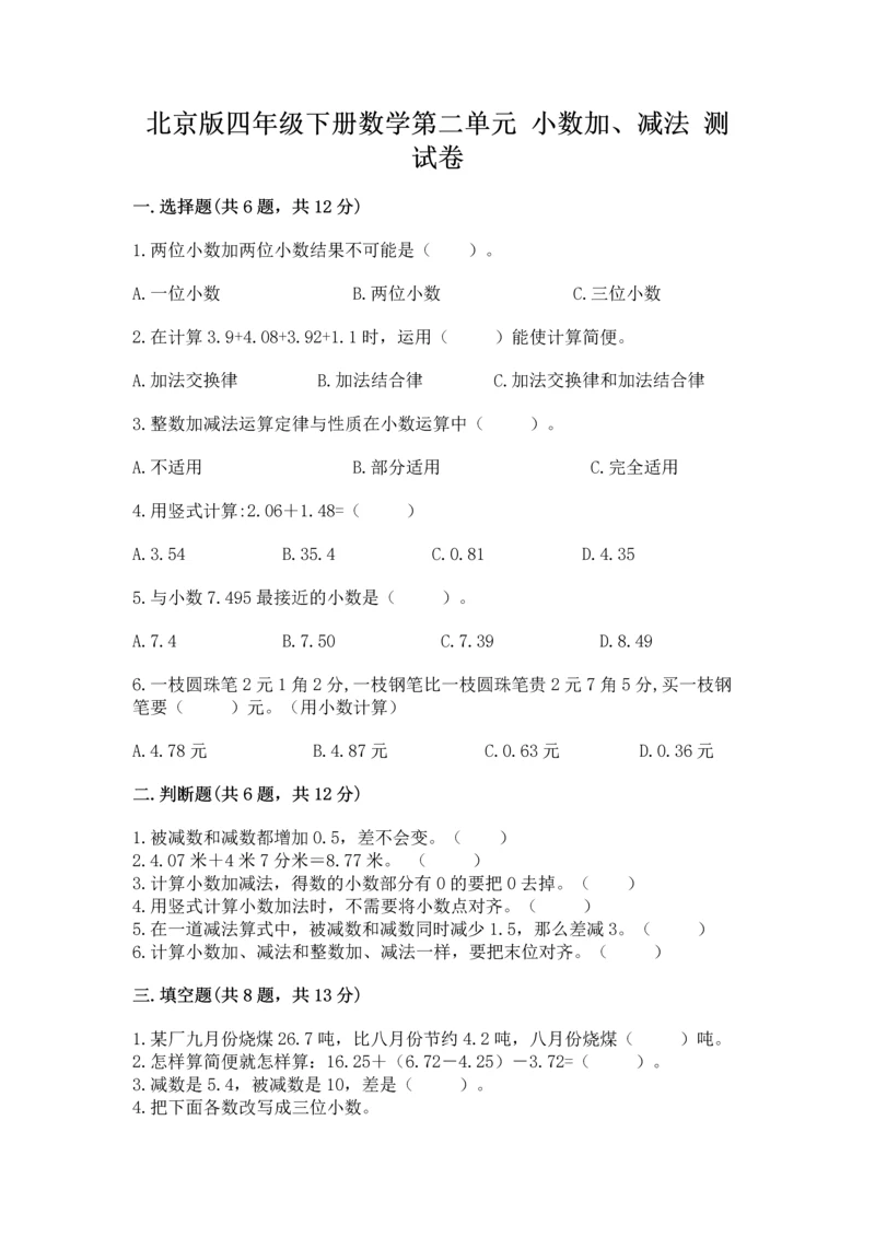 北京版四年级下册数学第二单元 小数加、减法 测试卷加下载答案.docx