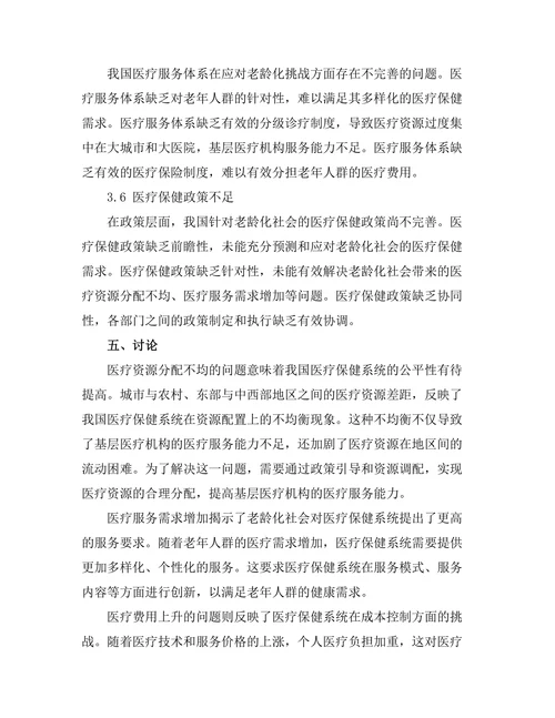 老龄化社会对医疗保健系统的挑战