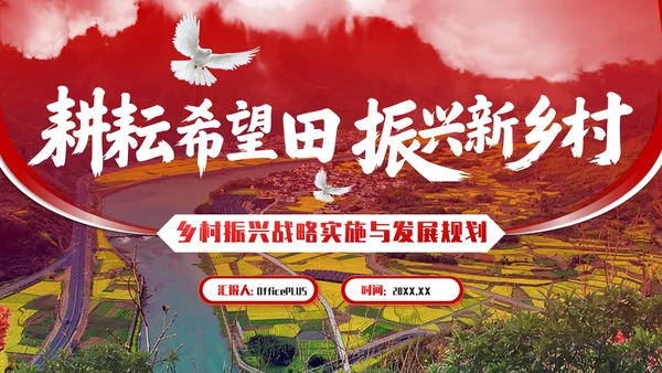 红色商务风乡村振兴战略实施与发展规划PPT模板