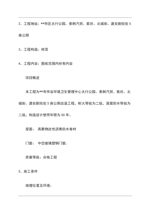 公厕改造工程施工组织设计方案.docx