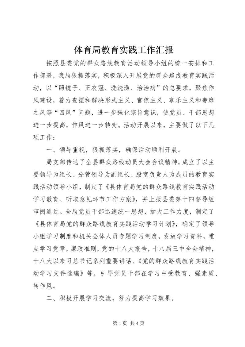 体育局教育实践工作汇报.docx