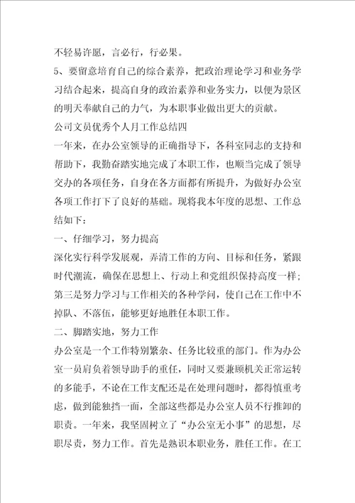 公司文员优秀个人月工作总结