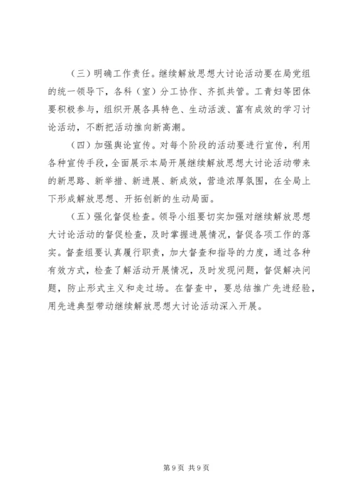 信访局开展继续解放思想大讨论方案.docx