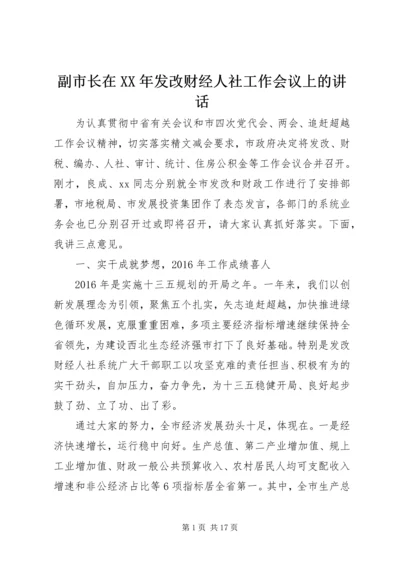 副市长在XX年发改财经人社工作会议上的讲话 (2).docx