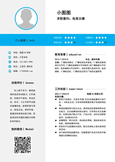 简约风电商主播简历模板word求职简历介绍