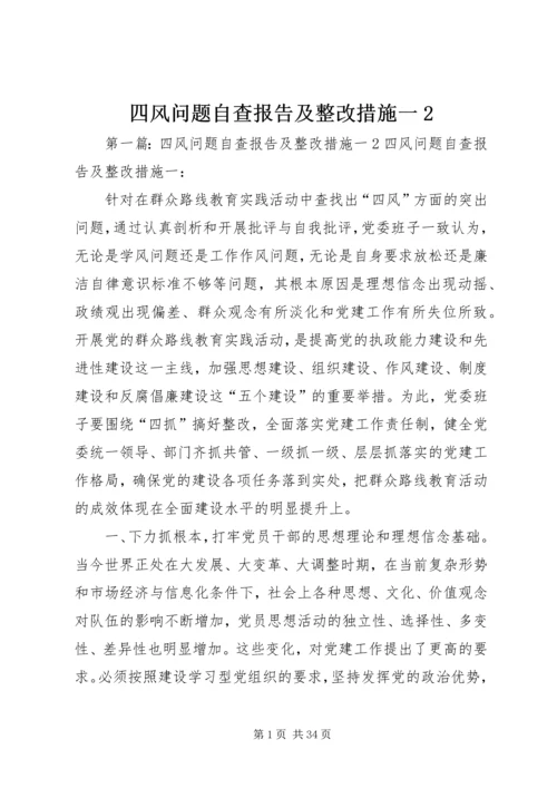 四风问题自查报告及整改措施一2.docx