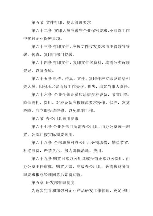 企业管理标准规章核心制度范本.docx