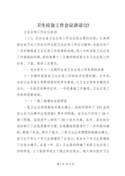 卫生应急工作会议讲话(2).docx