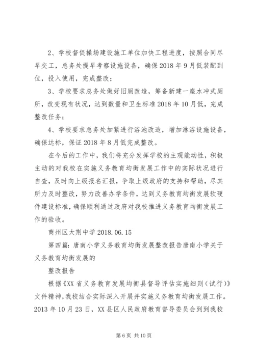 小学关于义务教育均衡发展整改报告.docx