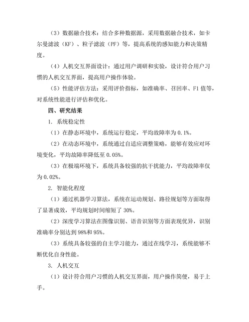 人工智能驱动的智能机器人系统开发
