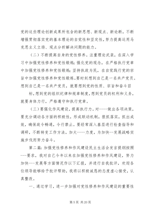 加强党性修养和作风建设民主生活会发言提纲.docx