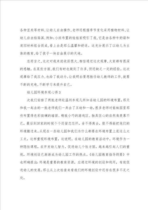 幼儿园环境参观心得