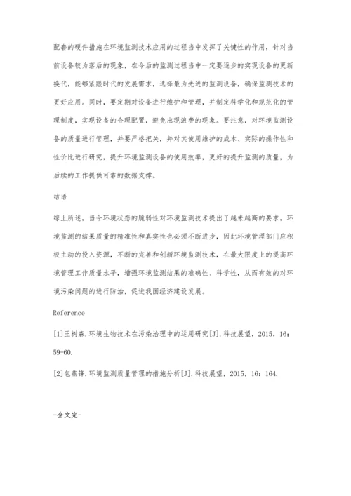 环境监测技术存在的问题及对策探讨.docx