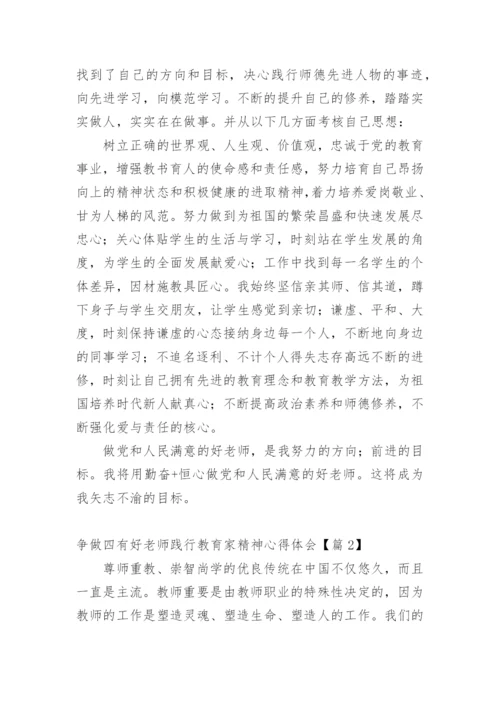 争做四有好老师践行教育家精神心得体会【篇1】.docx