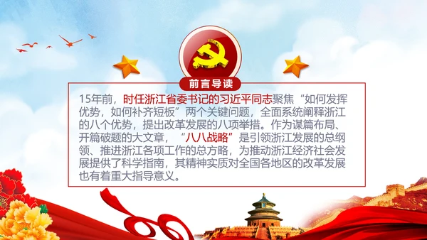 微党课党校党建浙江八八战略学习解读PPT