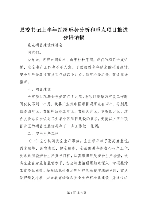 县委书记上半年经济形势分析和重点项目推进会讲话稿 (2).docx