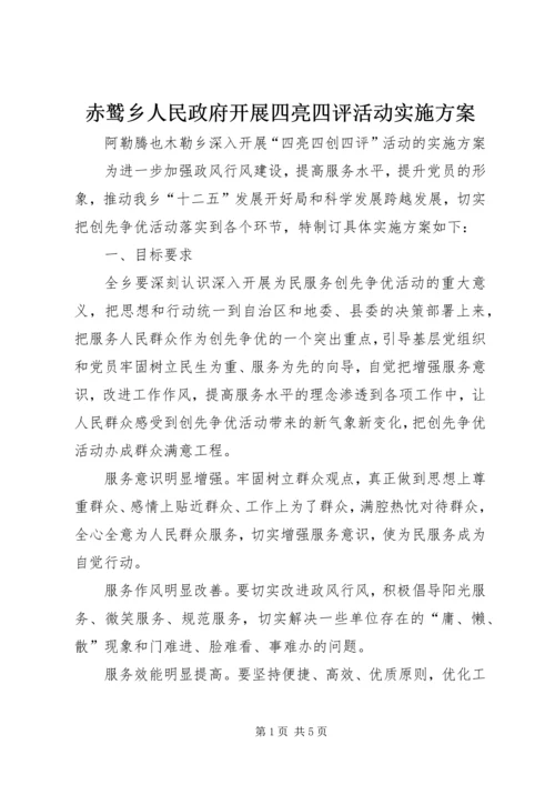 赤鹫乡人民政府开展四亮四评活动实施方案 (2).docx