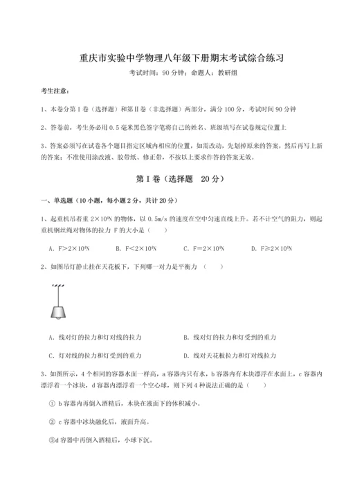 第二次月考滚动检测卷-重庆市实验中学物理八年级下册期末考试综合练习试卷（含答案详解版）.docx