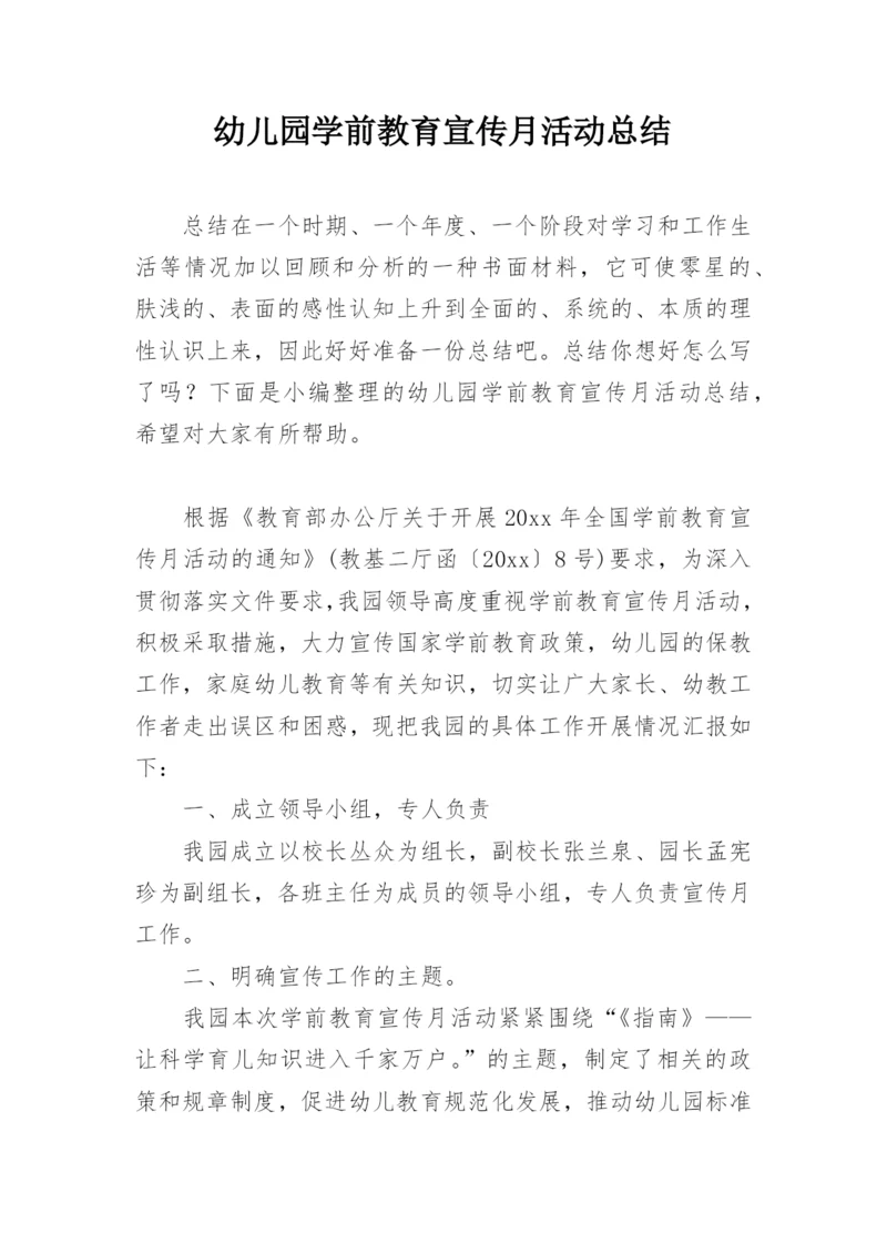 幼儿园学前教育宣传月活动总结_1.docx