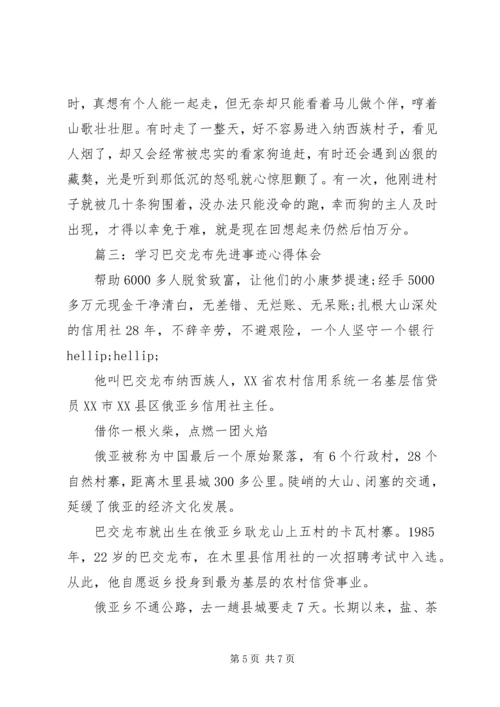 学习巴交龙布先进事迹心得体会3篇.docx