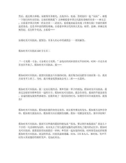 假如时光可以倒流450字左右假如时光可以倒流的作文精选