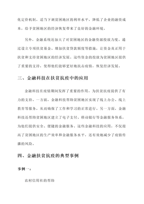 金融扶贫抗疫事迹材料