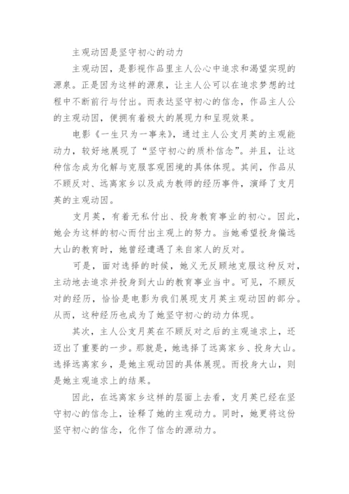 《一生只为一事来》优秀观后感5篇：坚守初心之质朴信念.docx